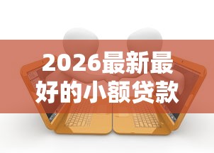2026最新最好的小额贷款，总结十个征信逾期能贷款的正规平台！