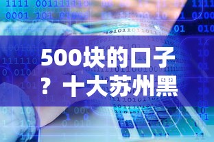 500块的口子？十大苏州黑户贷款5万的软件推荐