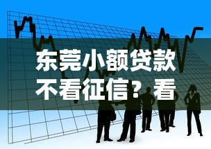 东莞小额贷款不看征信？看看这8个平台借钱最靠谱怎么样