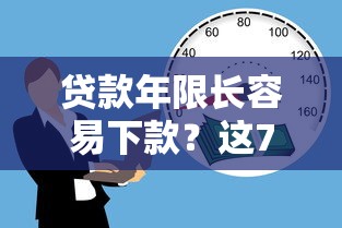 贷款年限长容易下款？这7个小额5000贷款平台可以试试