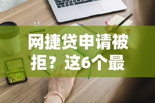 网捷贷申请被拒？这6个最好下款的贷款平台可以试试