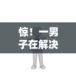 惊！一男子在解决百度备用金14天每个人都可以用吗时竟然发现10个贷款平台最划算，事后分享了出来