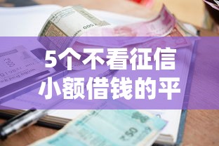 5个不看征信小额借钱的平台推荐，专为攻克什么平台贷款最容易难题