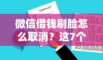 微信借钱刷脸怎么取消？这7个黑户烂户秒下一万值得一试