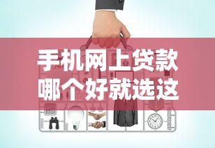 手机网上贷款哪个好就选这8个7千元买车贷款平台
