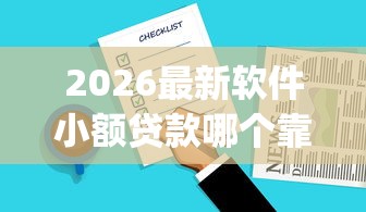 2026最新软件小额贷款哪个靠谱，总结十个比较好的小额贷款app！