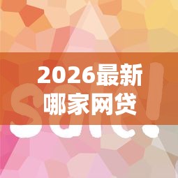 2026最新哪家网贷好下款容易（支持微信），8个贷款平台推广赚佣金无私分享