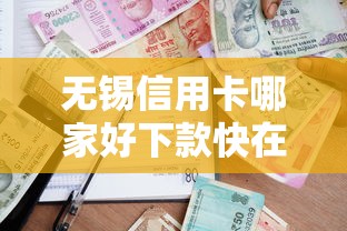 无锡信用卡哪家好下款快在哪借比较容易？类似强制下款的6个口子参考