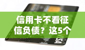 信用卡不看征信负债？这5个和拍拍贷一样容易借钱的平台可以试试
