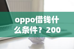 oppo借钱什么条件？20000元无门槛借款平台推荐，6个一站式贷款服务平台盘点