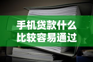 手机贷款什么比较容易通过3千元无门槛本月借款平台力荐！分享小额网贷口子3千元无门槛借款