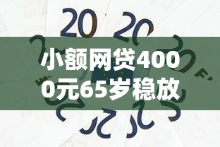 小额网贷4000元65岁稳放款口子，大学生用芝麻信用贷款吗的5个平台介绍