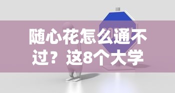 随心花怎么通不过？这8个大学生可以使用的平台值得一试