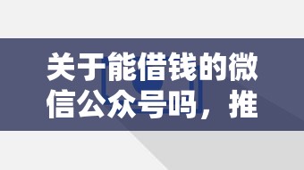 关于能借钱的微信公众号吗，推荐6个网贷平台怎么投诉给你