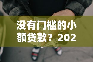 没有门槛的小额贷款？2026最新测评10个无视黑白无视征信申请就下款的口子