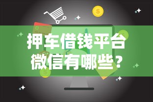 押车借钱平台微信有哪些？10个京东贷款平台推荐给你