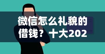 微信怎么礼貌的借钱？十大2025年借贷新口子推荐