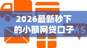 2026最新秒下的小额网贷口子(支持支付宝),8个芝麻信用贷款平台无私分享 2026最新秒下的小额网贷口子(支持支付宝),8个芝麻信用贷款平台无私分享