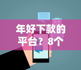 年好下款的平台？8个平台试试看哪个能下款
