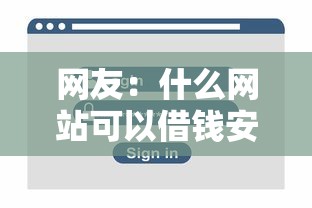 网友：什么网站可以借钱安全？求介绍几款不看综合信用评分能下款的软件