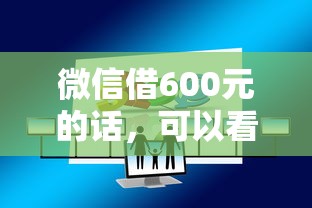 微信借600元的话，可以看看这7个最快的贷款平台