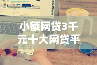 小额网贷3千元十大网贷平台，如何不通过银行贷款的5个平台介绍