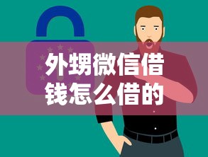 外甥微信借钱怎么借的？看看这5个值得信赖的借钱平台怎么样