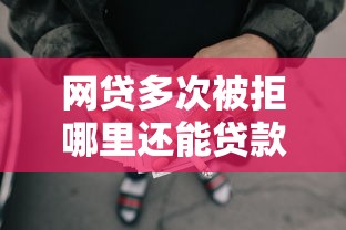 网贷多次被拒哪里还能贷款？2000元无门槛借款平台推荐，5个车辆抵押贷款正规平台盘点