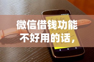 微信借钱功能不好用的话，可以看看这5个网黑真正能下款的app