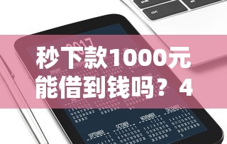 秒下款1000元能借到钱吗?4千元无门槛借款8个平台推荐 秒下款1000元能借到钱吗?4千元无门槛借款8个平台推荐