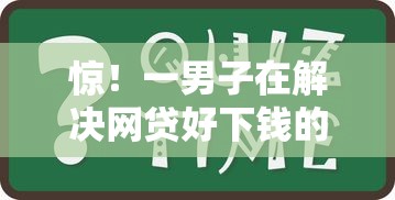 惊！一男子在解决网贷好下钱的口子有哪些时竟然发现7个不查询征信网贷平台，事后分享了出来