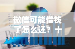 微信可能借钱了怎么还？十大网贷平台额度高推荐