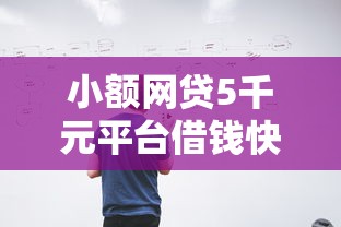 小额网贷5千元平台借钱快，微信借钱3千的7个平台介绍