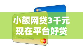小额网贷3千元现在平台好贷款，招商信用卡申请被拒后的6个平台介绍