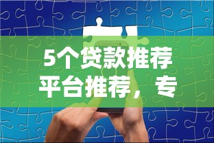 5个贷款推荐平台推荐，专为攻克微信能借钱1期是多久难题