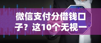 微信支付分借钱口子？这10个无视一切是人就下款软件值得一试