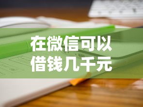 在微信可以借钱几千元嘛2000元无门槛本月借款平台力荐!分享小额网贷口子2000元无门槛借款 在微信可以借钱几千元嘛2000元无门槛本月借款平台力荐!分享小额网贷口子2000元无门槛借款
