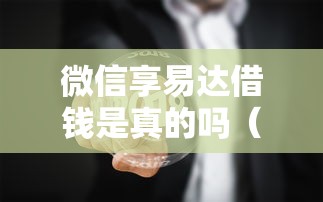 微信享易达借钱是真的吗（最新发布！）5个网贷平台怎么注销