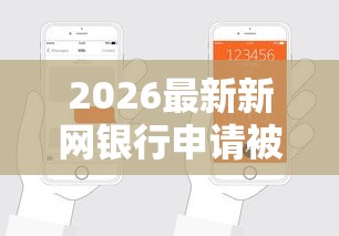 2026最新新网银行申请被拒（支持微信），7个支付宝快贷轻松借平台无私分享