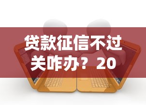 贷款征信不过关咋办？20000元无门槛借款平台推荐，8个黑户高炮口子盘点