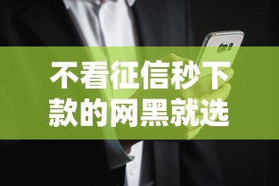 不看征信秒下款的网黑就选这7个8千元无视征信黑白户秒下款的贷款