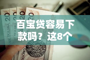 百宝贷容易下款吗？这8个绝对不上征信的贷款平台值得一试