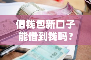 借钱包新口子能借到钱吗？10000元无门槛借款7个平台推荐
