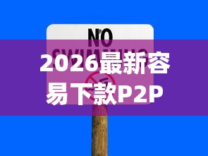 2026最新容易下款P2P，总结十个秒批无面签贷款app！