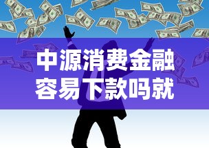 中源消费金融容易下款吗就选这5个7千元黑户能过的网贷平台