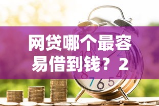 网贷哪个最容易借到钱？2026最新测评10个线下贷款平台