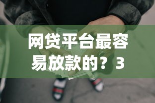 网贷平台最容易放款的?3千元无门槛借款平台推荐,6个失信人员可以借钱的网贷app盘点 网贷平台最容易放款的?3千元无门槛借款平台推荐,6个失信人员可以借钱的网贷app盘点