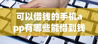 可以借钱的手机app有哪些能借到钱吗？5千元无门槛借款7个平台推荐
