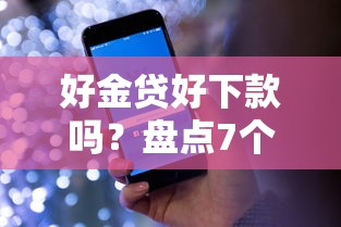 好金贷好下款吗?盘点7个正规苹果id贷口子给你参考 好金贷好下款吗?盘点7个正规苹果id贷口子给你参考