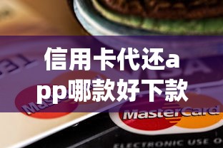 信用卡代还app哪款好下款?2026最新测评10个最靠谱的贷款平台 信用卡代还app哪款好下款?2026最新测评10个最靠谱的贷款平台